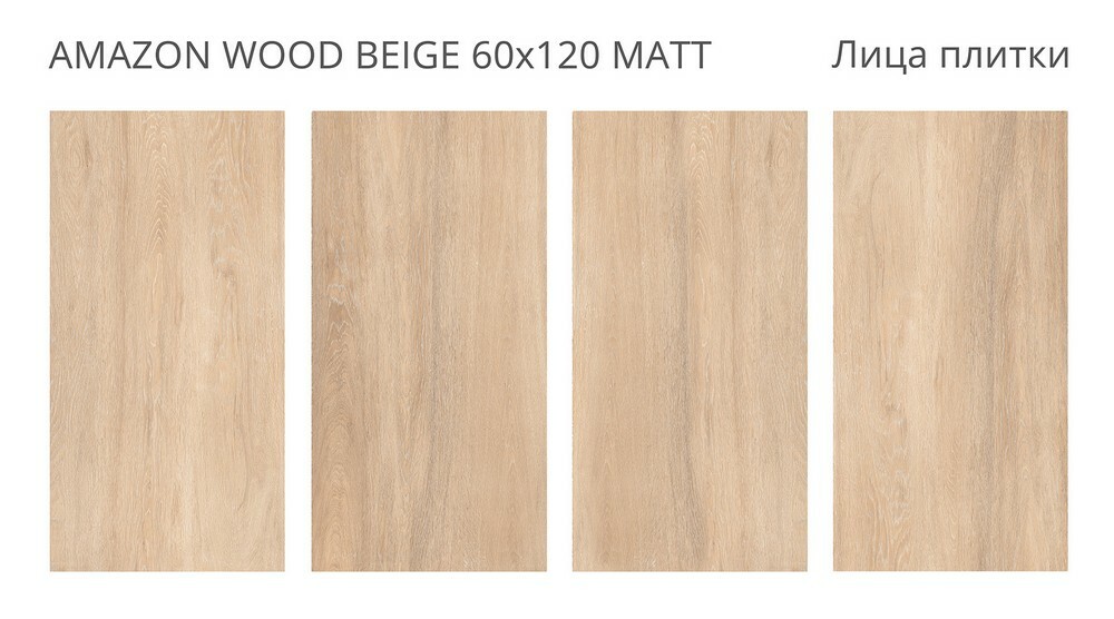 Плитка Amazon Wood Beige 60x120 Matt серия Foresta