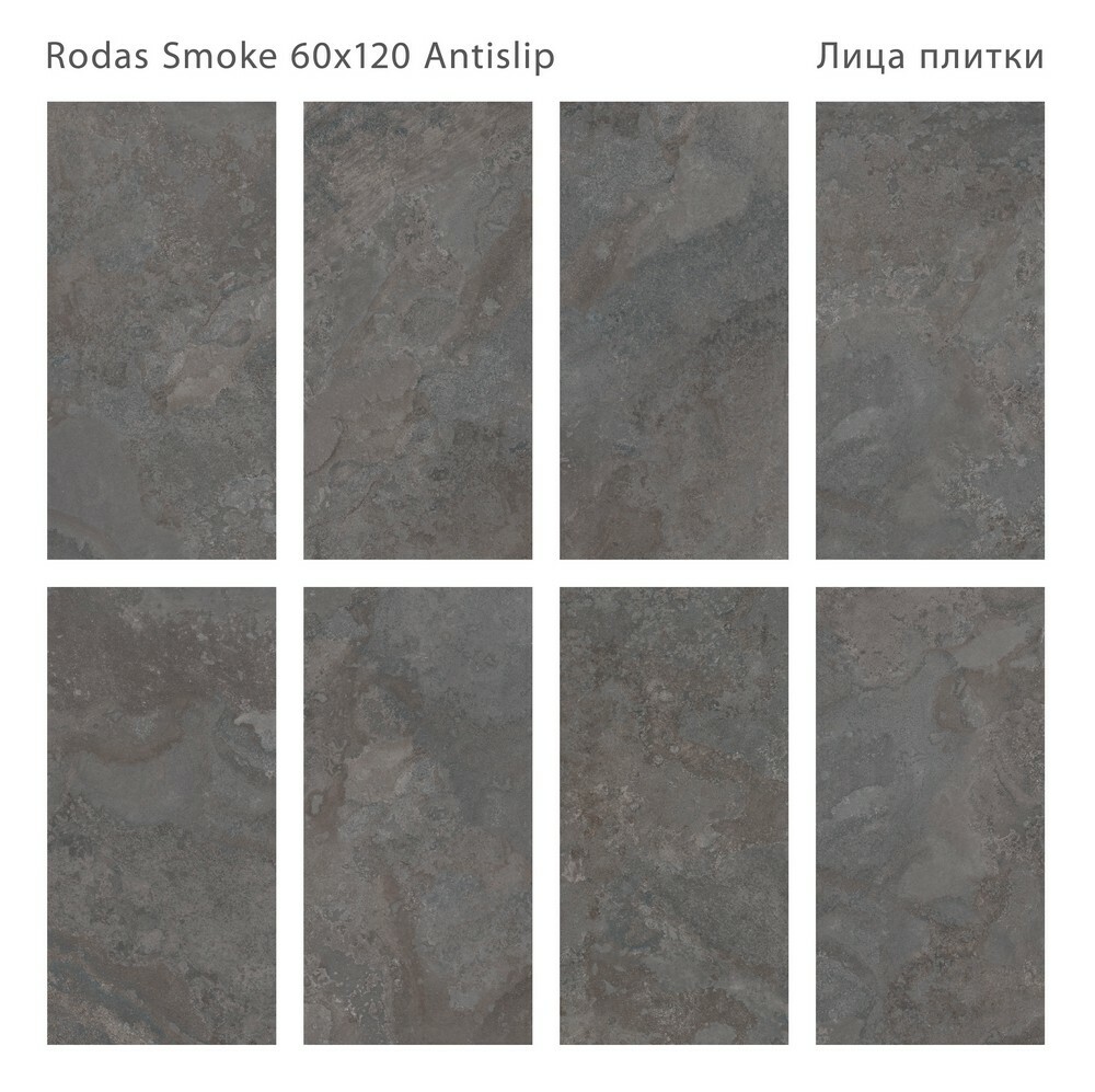 Плитка Rodas Smoke 60x120 Antislip серия Antislip Staro